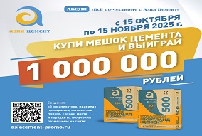 АКЦИЯ "МИЛЛИОН за цемент"
