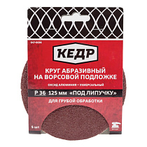 Круг абразивная для липучки D=125 mm P180 набор 5шт КЕДР 70481