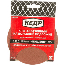 Круг абразивная для липучки D=125 mm P120 набор 5шт КЕДР 70479