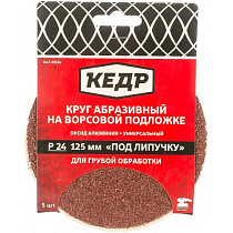 Круг абразивная для липучки D=125 mm P220 набор 5шт КЕДР 70482