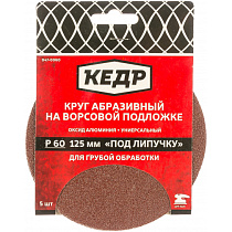 Круг абразивная для липучки D=125 mm P60 набор 5шт КЕДР 70476
