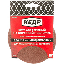 Круг абразивная для липучки D=125 mm P80 набор 5шт КЕДР 70477