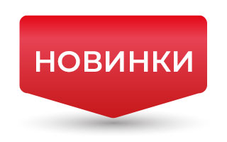 Новинки